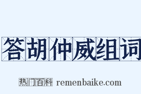 答胡仲威组词是什么意思的图片